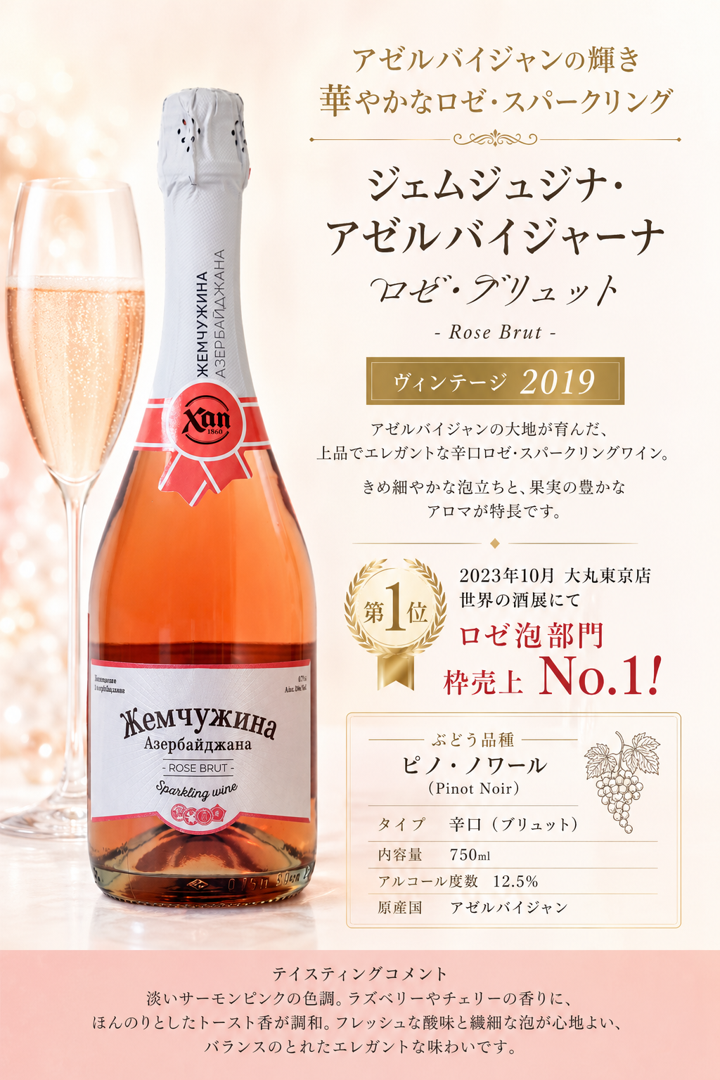 ロゼスパークリングワインブリュット2019年」 シャンパン製法 ブドウ