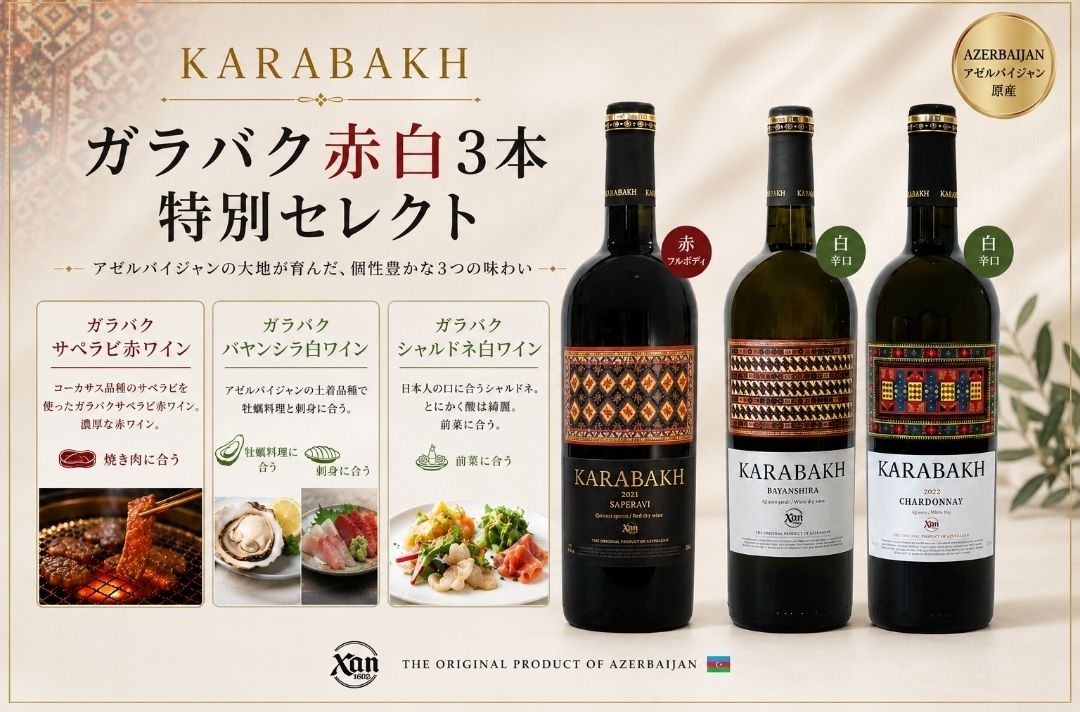ガラバグ赤白3本特別セレクト」Karabakh Azerbaijan Special Edition
