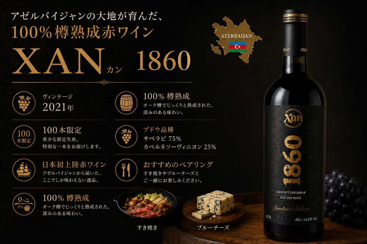 NEW 新開発商品XANカン1860赤辛口ワイン 100%樽熟成 限定商品日本市場