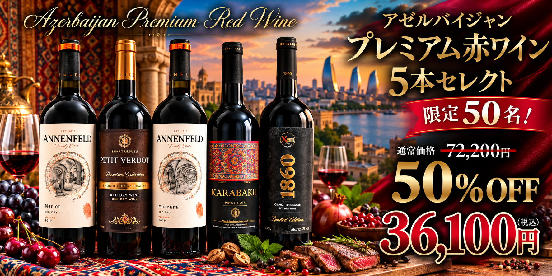 アゼルバイジャンプレミアム赤ワイン5本特別セレクト 50% OFF 限定50名